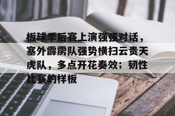 九游中国体育-板球季后赛上演强强对话，塞外霹雳队强势横扫云贵天虎队，多点开花奏效；韧性比赛的样板